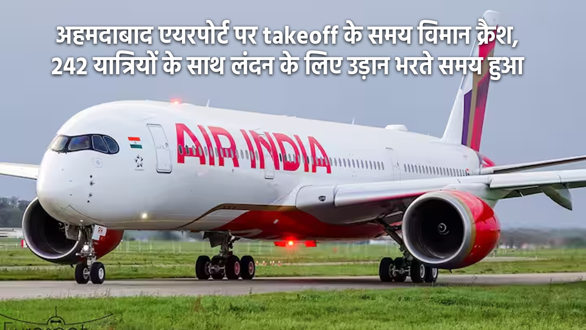 अहमदाबाद एयरपोर्ट पर takeoff के समय विमान क्रैश, 242 यात्रियों के साथ लंदन के लिए उड़ान भरते समय हुआ हादसा