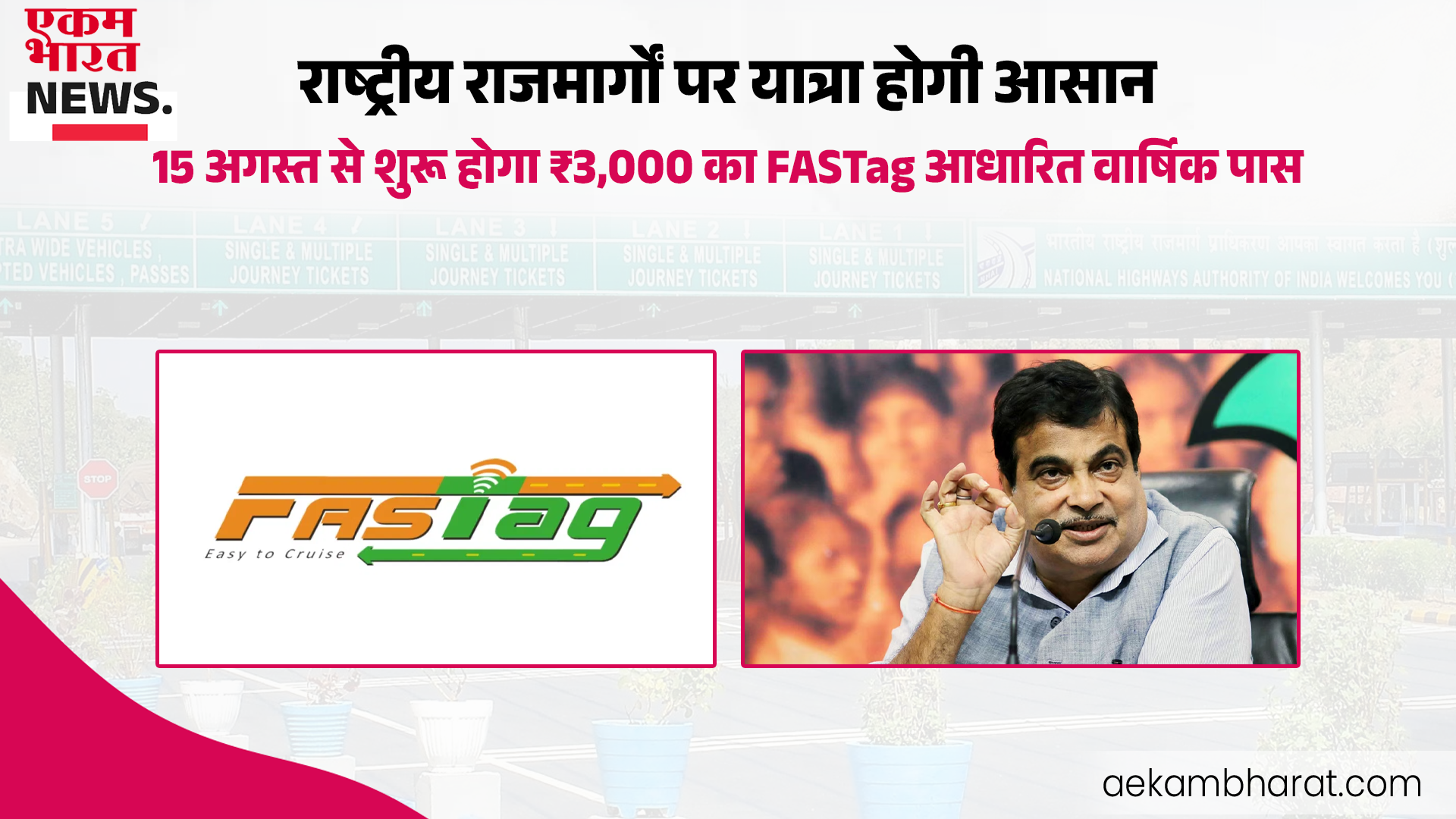 राष्ट्रीय राजमार्गों पर यात्रा होगी आसान: 15 अगस्त से शुरू होगा ₹3,000 का FASTag आधारित वार्षिक पास