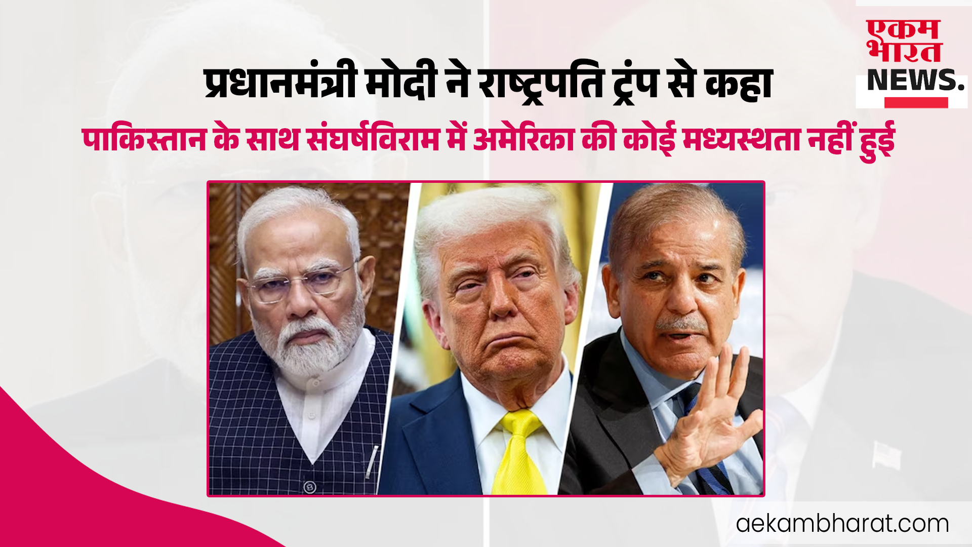 प्रधानमंत्री मोदी ने राष्ट्रपति ट्रंप से कहा—पाकिस्तान के साथ संघर्षविराम में अमेरिका की कोई मध्यस्थता नहीं हुई