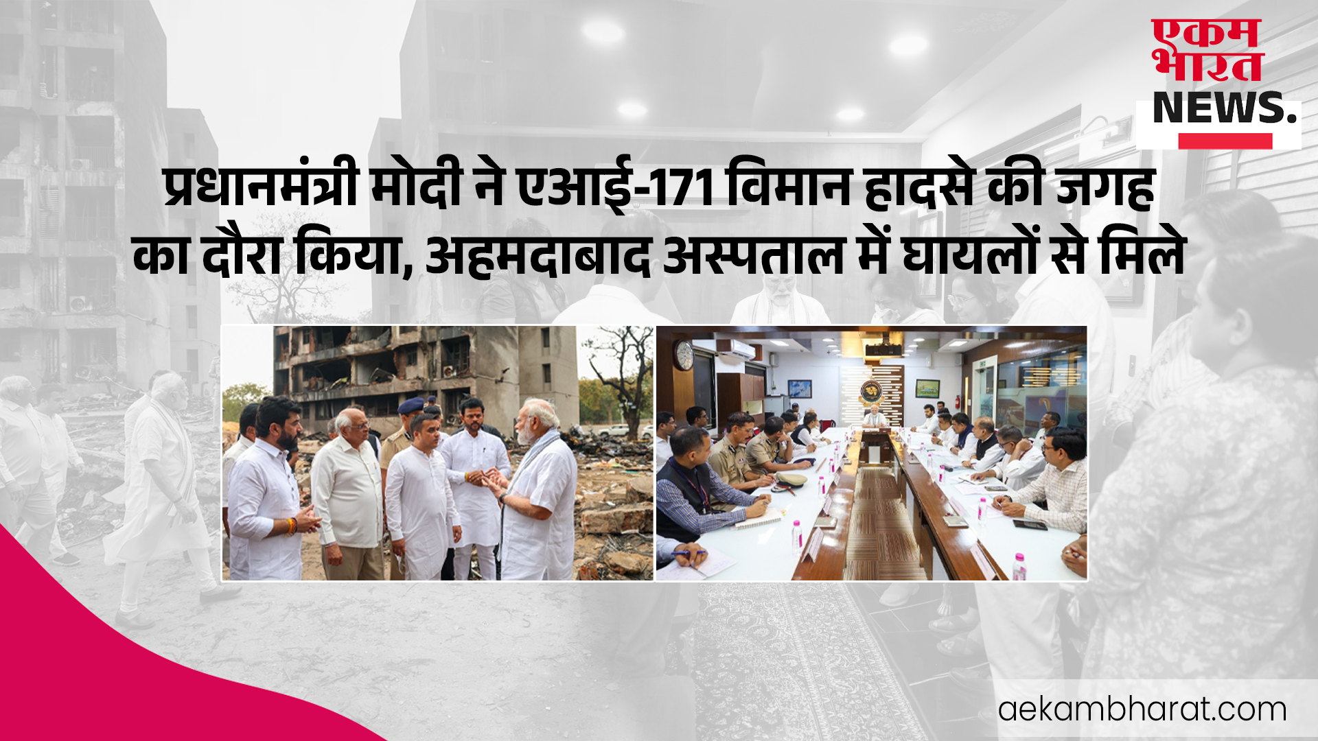 प्रधानमंत्री मोदी ने एआई-171 विमान हादसे की जगह का दौरा किया, अहमदाबाद अस्पताल में घायलों से मिले