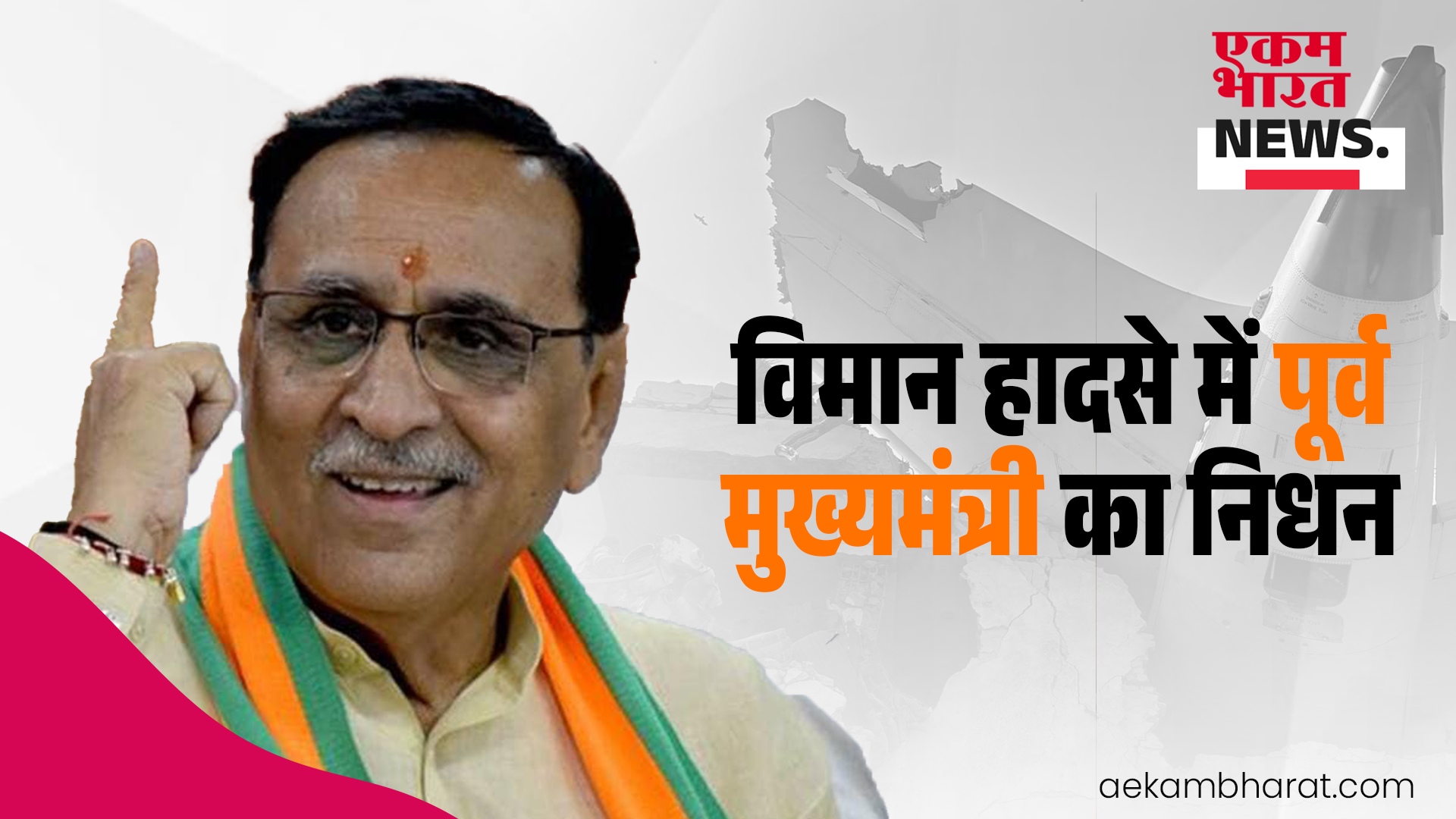 एयर इंडिया विमान हादसे में गुजरात के पूर्व मुख्यमंत्री विजय रूपाणी का निधन