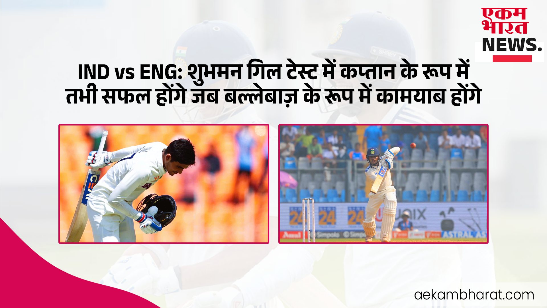 IND vs ENG: शुभमन गिल टेस्ट में कप्तान के रूप में तभी सफल होंगे जब बल्लेबाज़ के रूप में कामयाब होंगे
