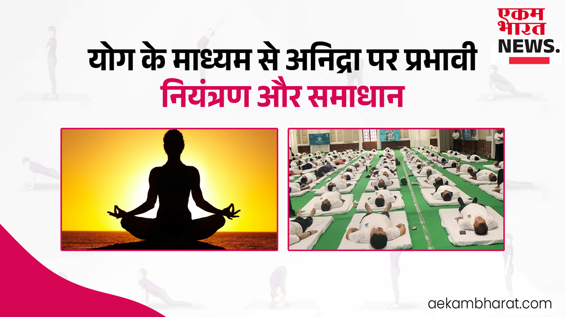 योग के माध्यम से अनिद्रा पर प्रभावी नियंत्रण और समाधान