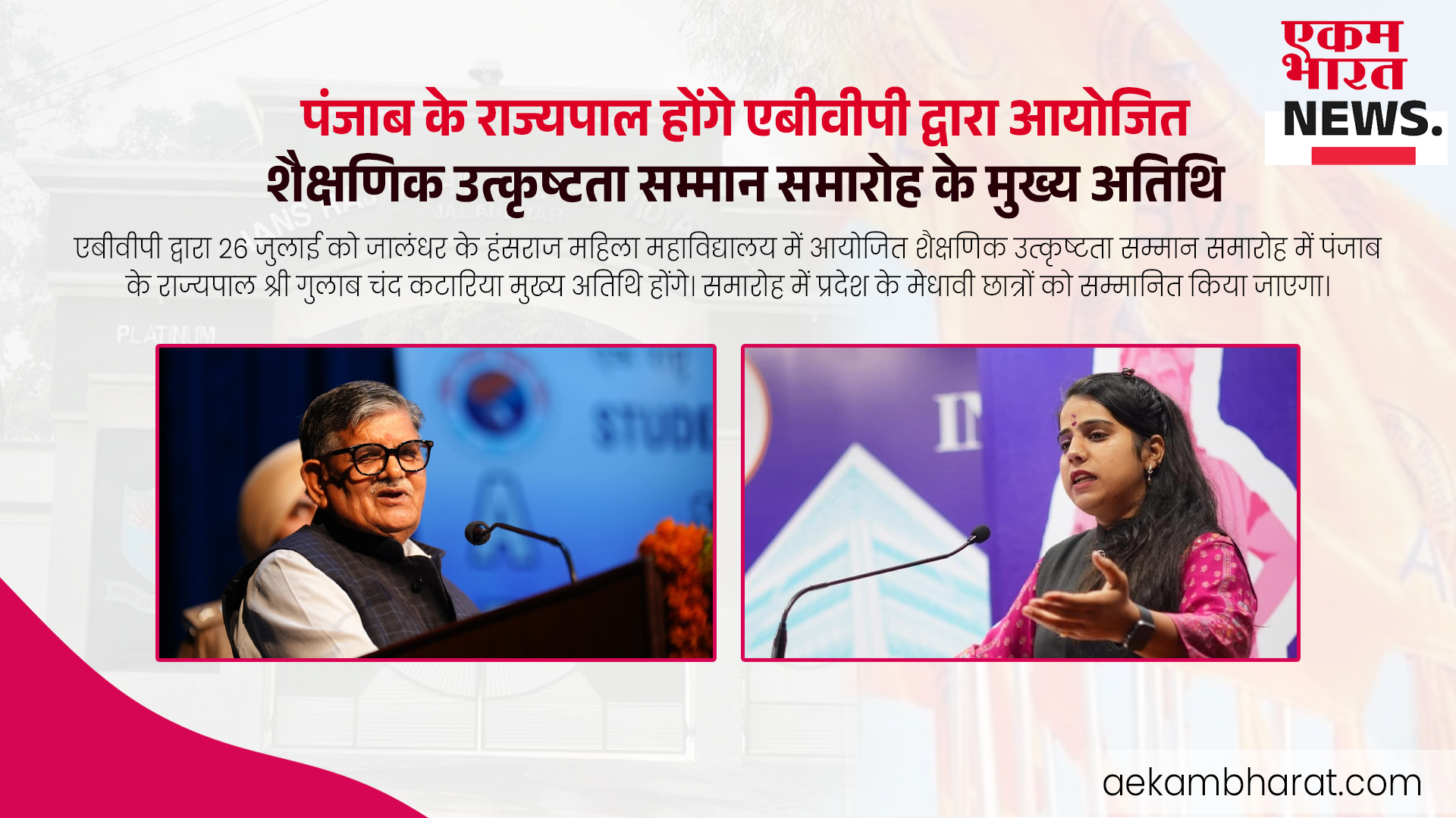 पंजाब के राज्यपाल होंगे एबीवीपी द्वारा आयोजित शैक्षणिक उत्कृष्टता सम्मान समारोह के मुख्य अतिथि