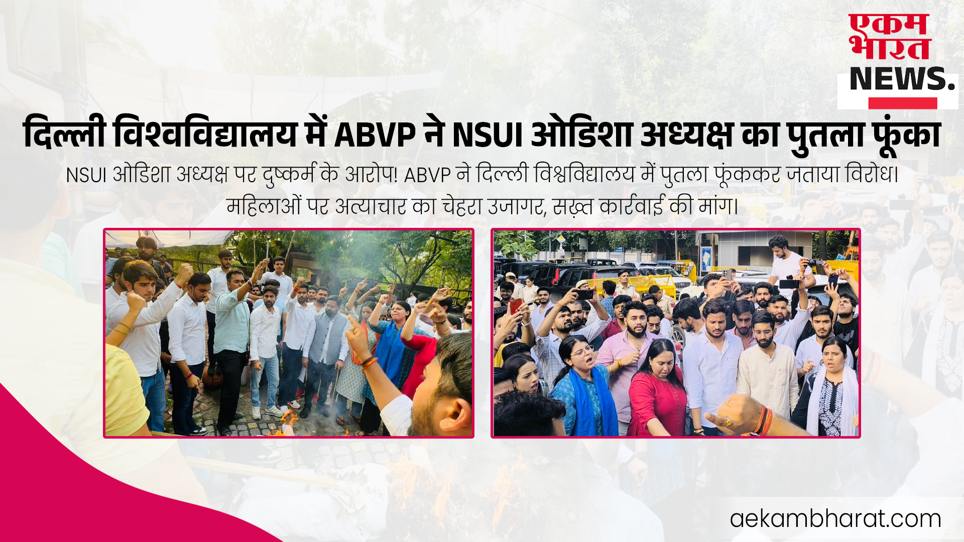 ABVP ने NSUI ओडिशा अध्यक्ष का पुतला फूंका, छात्रा के साथ दुष्कर्म मामले में सख़्त कार्रवाई की मांग