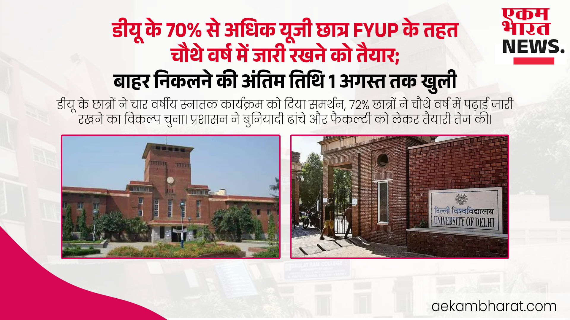 डीयू के 70% से अधिक यूजी छात्र एफवाईयूपी के तहत चौथे वर्ष में जारी रखने को तैयार; बाहर निकलने की अंतिम तिथि 1 अगस्त तक खुली